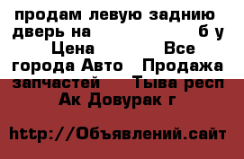 продам левую заднию  дверь на geeli mk  cross б/у › Цена ­ 6 000 - Все города Авто » Продажа запчастей   . Тыва респ.,Ак-Довурак г.